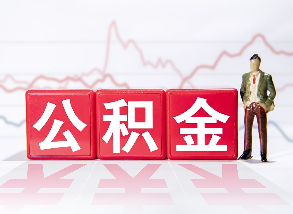 伊川公积金要满多少才能提取（公积金要达到多少才能提取）