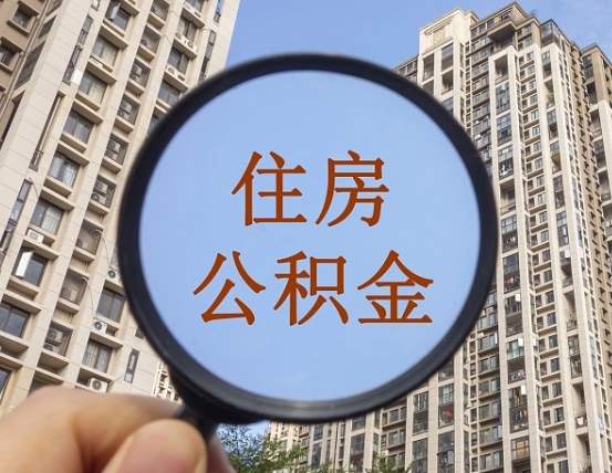 伊川公积金如何被盗取出来（住房公积金被盗）